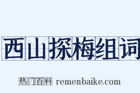 西山探梅组词是什么意思的图片
